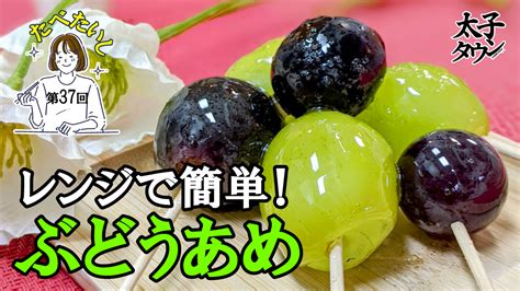 たべたいし 第37回 レンジで簡単！ぶどうあめ 太子タウン