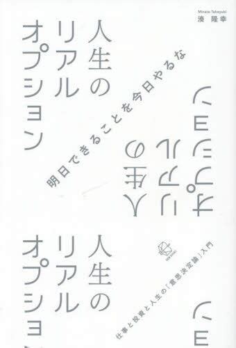 人生のリアルオプション 仕事と投資と人生の「意思決定論」入門湊隆幸／著 本・コミック ： オンライン書店e Hon