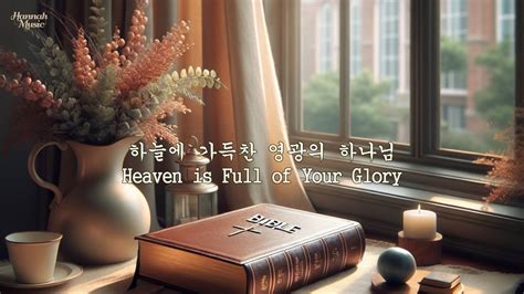 ㅣ1시간ㅣ찬송가ㅣ하늘에 가득 찬 영광의 하나님ㅣheaven Is Full Of Your Gloryㅣ찬송가 피아노 찬양 ㅣ