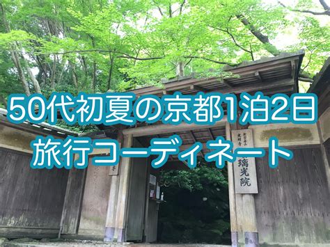 40代50代旅行コーデ初夏に行く1泊2日京都持ち物リストファッション編 50代からの夫婦旅