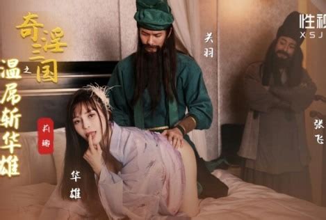 XSJ 128 The Three Kingdoms Guan Yu Fucks Hua Xiong Jpavxxx