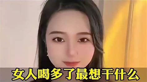 恋爱技巧：女人喝多了最想干什么你知道吗？ 情感视频 搜狐视频