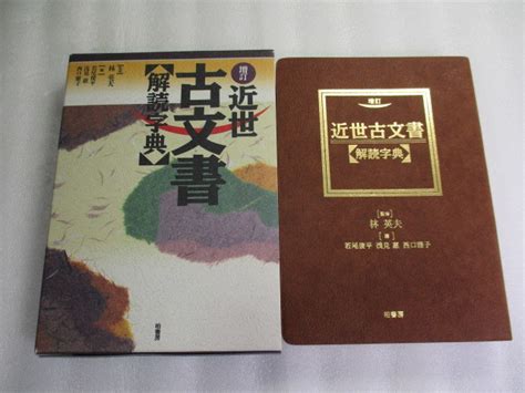 Yahooオークション 増訂 近世古文書解読字典 林英夫 史料編（典