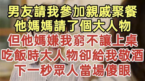 男友請我參加親戚聚餐！他媽媽請了個大人物！但他媽嫌我窮不讓上桌！吃飯時大人物卻給我敬酒！下一秒眾人當場傻眼！落日溫情中老年幸福人生幸福