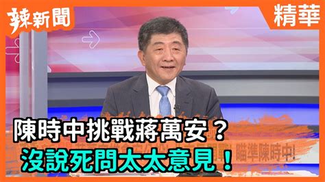 【辣新聞精華】陳時中挑戰蔣萬安？沒說死問太太意見！ 20200911 Youtube