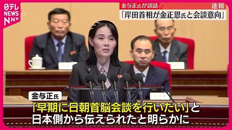 【与正氏が談話】「岸田首相が金正恩氏と会談意向」 Youtube