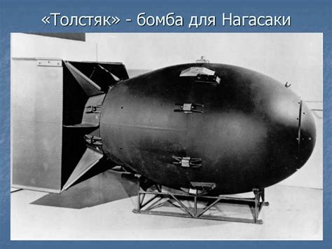 Разновидности бомб: Какие бывают бомбы | Армии и Солдаты. Военная ...