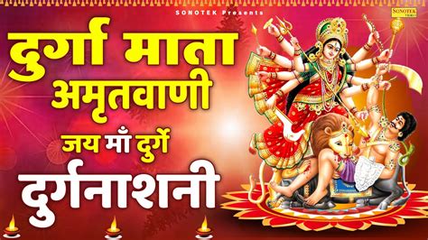 दुर्गा माता अमृतवाणी जय माँ दुर्गे दुर्गनाशनी Durga Amritwani Rakesh Kala मातारानी के