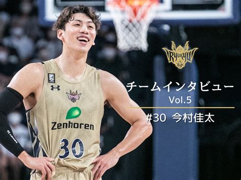 今村佳太 琉球ゴールデンキングス