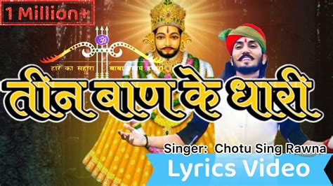 तीन बाण के धारी Lyrics Video New Bhajan Khatu Shyam Teen Ban Ke Dhari Chotu Singh Rawna