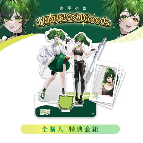 【套組】一周年紀念初goods 全購入特典套組 藻原研討會🧪