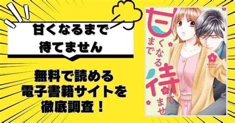 漫画「甘くなるまで待てません」を全巻無料で読める電子書籍サイトを徹底調査！rawの危険性についても解説 ベネチアコミック