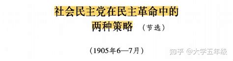 列宁《社会民主党在民主革命中的两种策略》序言部分节选 知乎