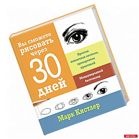 Купить книгу Вы сможете рисовать через 30 дней.; Марк Кистлер ...