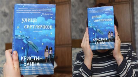 Книжный обзор: Кристин Ханна - Улица светлячков | by DL - YouTube