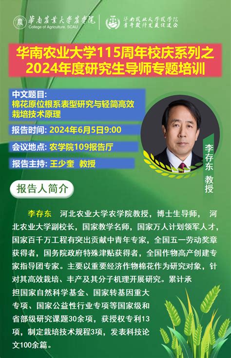 115周年校庆“学术华农”系列活动之0179 农学院2024年度研究生导师专题培训：棉花原位根系表型研究与轻简高效栽培技术原理