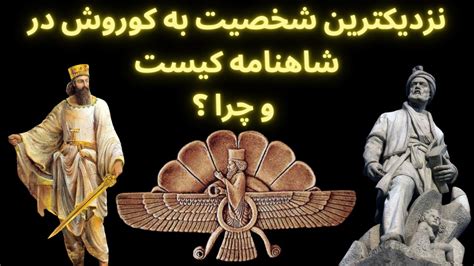 نزدیک ترین شخصیت شاهنامه به کوروش کبیر کیست و چرا فردوسی از کلمه کورش