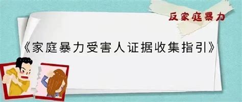 全国妇联权益部发布《家庭暴力受害人证据收集指引》加害人录像录音