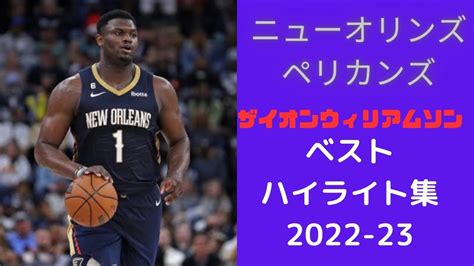 【nba】ザイオンウィリアムソンの2022 23 ベストハイライト集nba バスケ Youtube