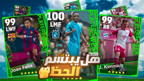 تفجير بكج نجوم الاسبوع البوستر الجديد 🔥 Efootball 2024 Youtube