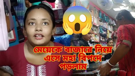 যুথিকে সাথে বাজার নিয়ে গিয়ে মহা বিপদে পড়লামsampalifestylevlog6866