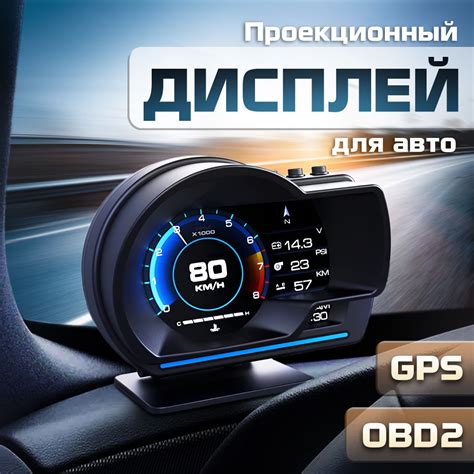 Проекционный дисплей P6 (HUD) с подключением через OBD2, монитор ...