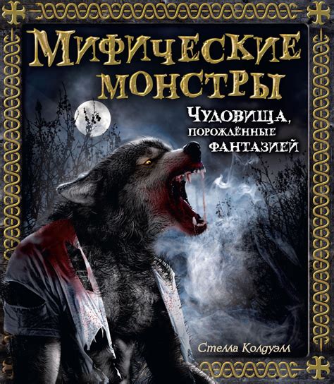 Купить книгу «Мифические монстры. Чудовища, порожденные фантазией ...