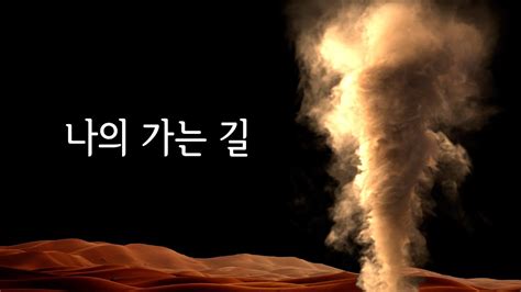 나의 가는 길 God will make a way MARKERS WORSHIP Lyrics 무료 배경 영상