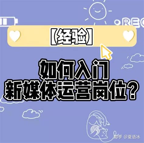 经验 如何入门新媒体运营岗位？ 知乎