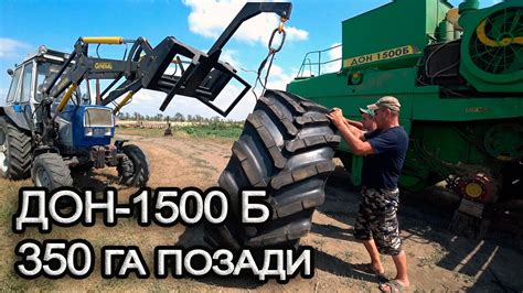 ДОН-1500б передовик! Меняем передние скаты и решета. - YouTube