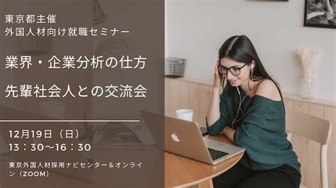 【留学生向け就職セミナー】就職に成功した先輩留学生との交流会／業界・企業分析の仕方（東京都主催）