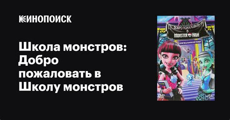 Школа монстров: Добро пожаловать в Школу монстров мультфильм, 2016 ...