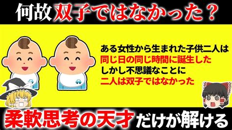 【柔軟思考の天才だけが解ける】地頭の良い人にしか解けない面白いクイズ15選【第16弾】 Youtube