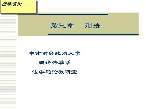 第三章刑法学word文档在线阅读与下载无忧文档