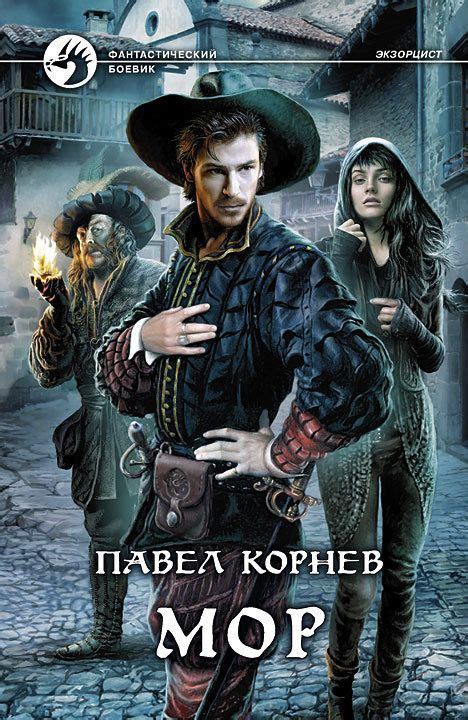 Павел Корнев Мор | Аудиокниги, Книги, Романы
