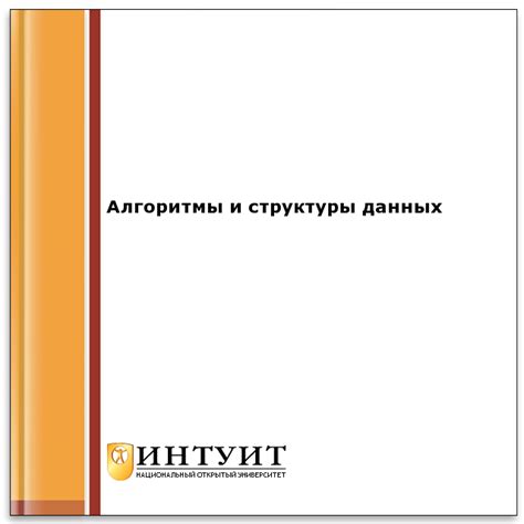 НОУ ИНТУИТ | Электронная книга | Алгоритмы и структуры данных