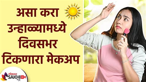 उनहळयमधय दवसभर टकणर मकअप कस करव How to do Long lasting