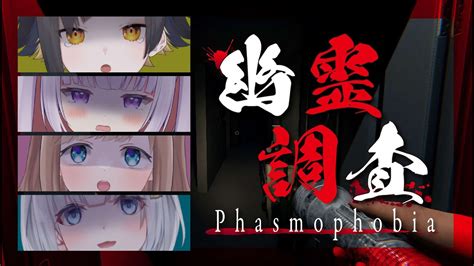 【phasmophobia】幽霊調査・・・？よ、余裕dayo！！！！【新人vtuber】 Youtube