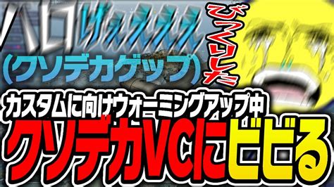 【うえぇえ】野良外国人のクソデカvcにびっくりするあっさりしょこ【あっさりしょこ切り抜き】【20240307】【pubgカスタム