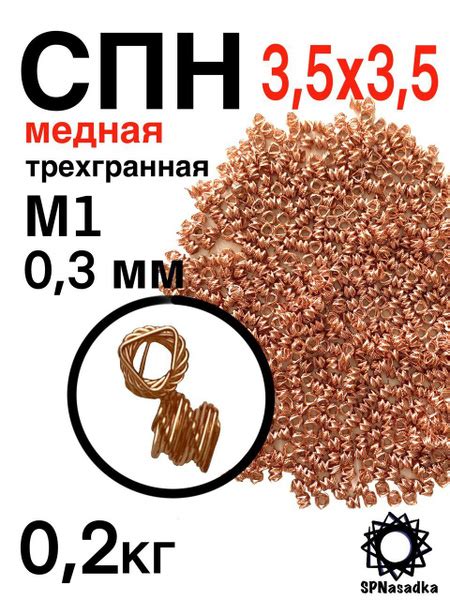 Спирально-призматическая насадка СПН 3,5х3,5 из медной проволоки М1 ...