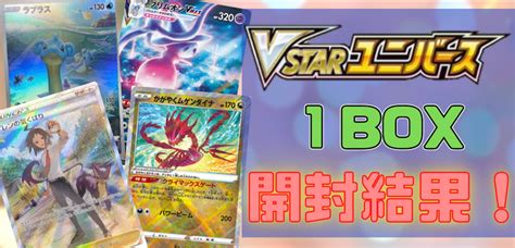 【開封】ハイクラスパック『vstarユニバース』1boxの開封結果と封入率！【ポケカ】 ポケカードラボ