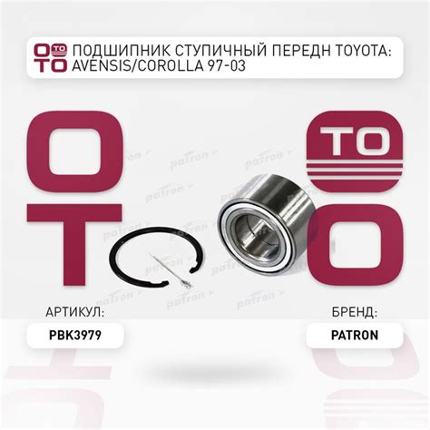 Подшипник ступичный передн Toyota ( Тойота Тоёта Таёта ): AVENSIS ...