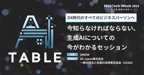 【ai Tableアーカイブ動画一挙公開】生成aiの最新の技術動向から活用事例、企業導入のリアルまで｜generative Ai Media