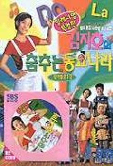 김지호의 춤추는 동요나라(영어동요1.2) | SBS프로덕션 편집부 - 교보문고