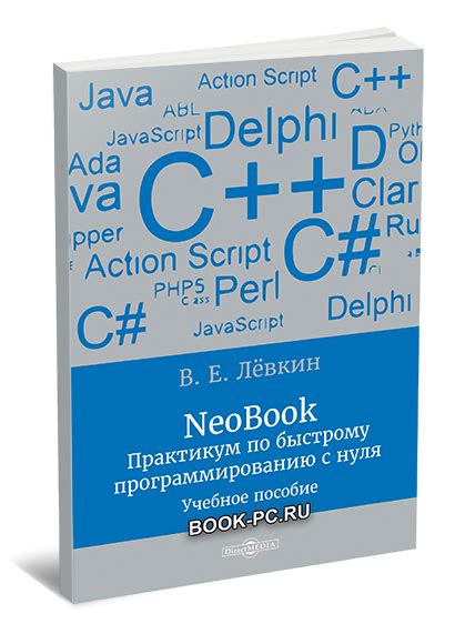 Левкин В.Е. NeoBook: Практикум по быстрому программированию с нуля