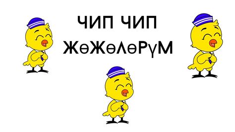 Чип чип жөжөлөрүм, цып цып цыплята на кыргызком песни для детей - YouTube