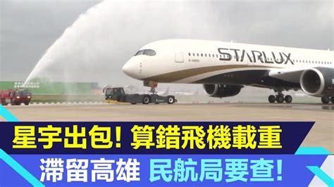 星宇航空「算錯飛機載重平衡」滯留高雄機場！民航局證實開查 機師：弄錯恐釀飛機墜毀｜台股新聞｜三立inews高毓璘 主播｜投資理財、財經新聞 都