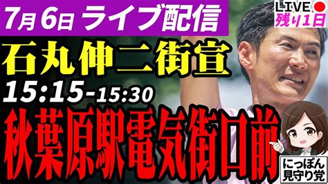 石丸伸二 街頭演説 東京都知事選挙 秋葉原駅電気街口前 202476 1515~ Youtube