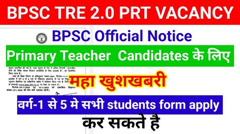 मह खशखबर BPSC TRE 2 0 Primary teacher New Vacancy अब 1 5 म सभ