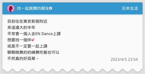 找一起跳舞的朋友🇯🇵 日本生活板 Dcard
